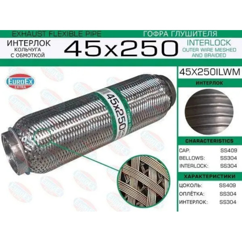 Гофра глушителя 45х250мм. кольчуга с обмоткой арт. 45X250ILWM