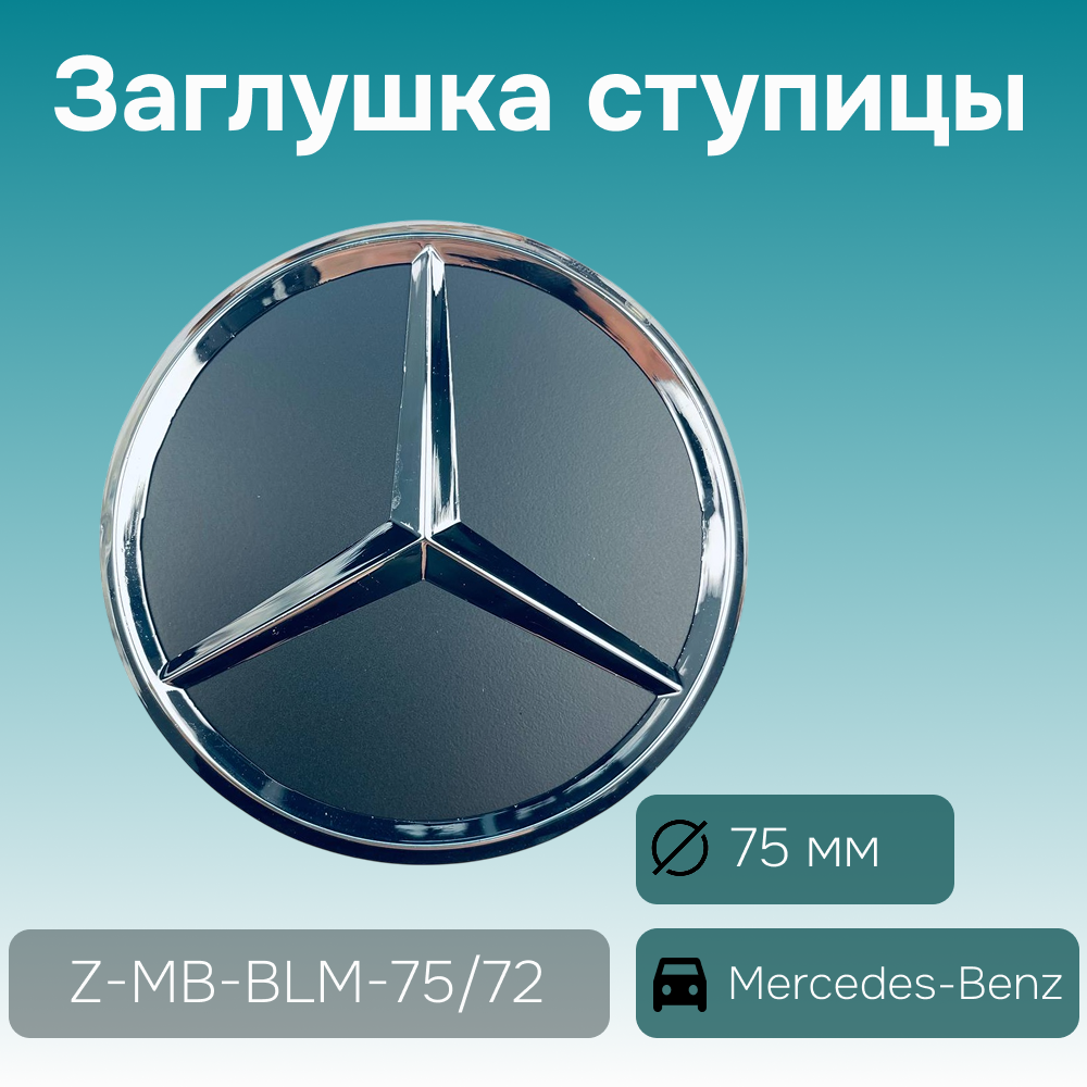 Mercedes-Benz заглушка ступицы хром/чёрный/матовый, Ø 75/70, арт. Z-MB-BLM-75/72