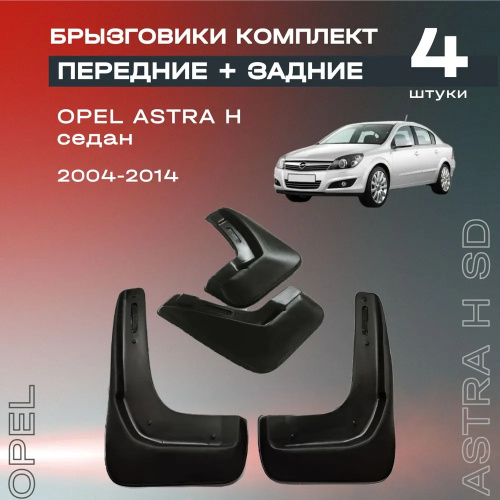 Брызговики Opel Astra (H) GTC 2004-2006, комплект, резина Арт. 7111012501