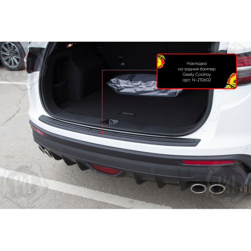 Накладка бампера Geely Coolray 2019-2023  Пластик 1 шт Арт. N210602