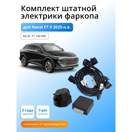 Блок согласования Haval F7x I 2022- FL с блоком 7.1 7 pin КонцептАвто Арт. KASC71143005