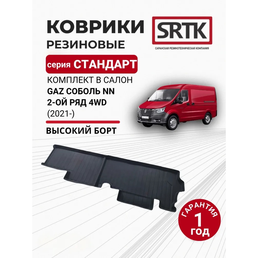 Коврики в салон ГАЗ Соболь NN 2022- Фургон, резина SRTK Standart, Черный, 2-ой ряд 4WD Арт. GSN24G01X17