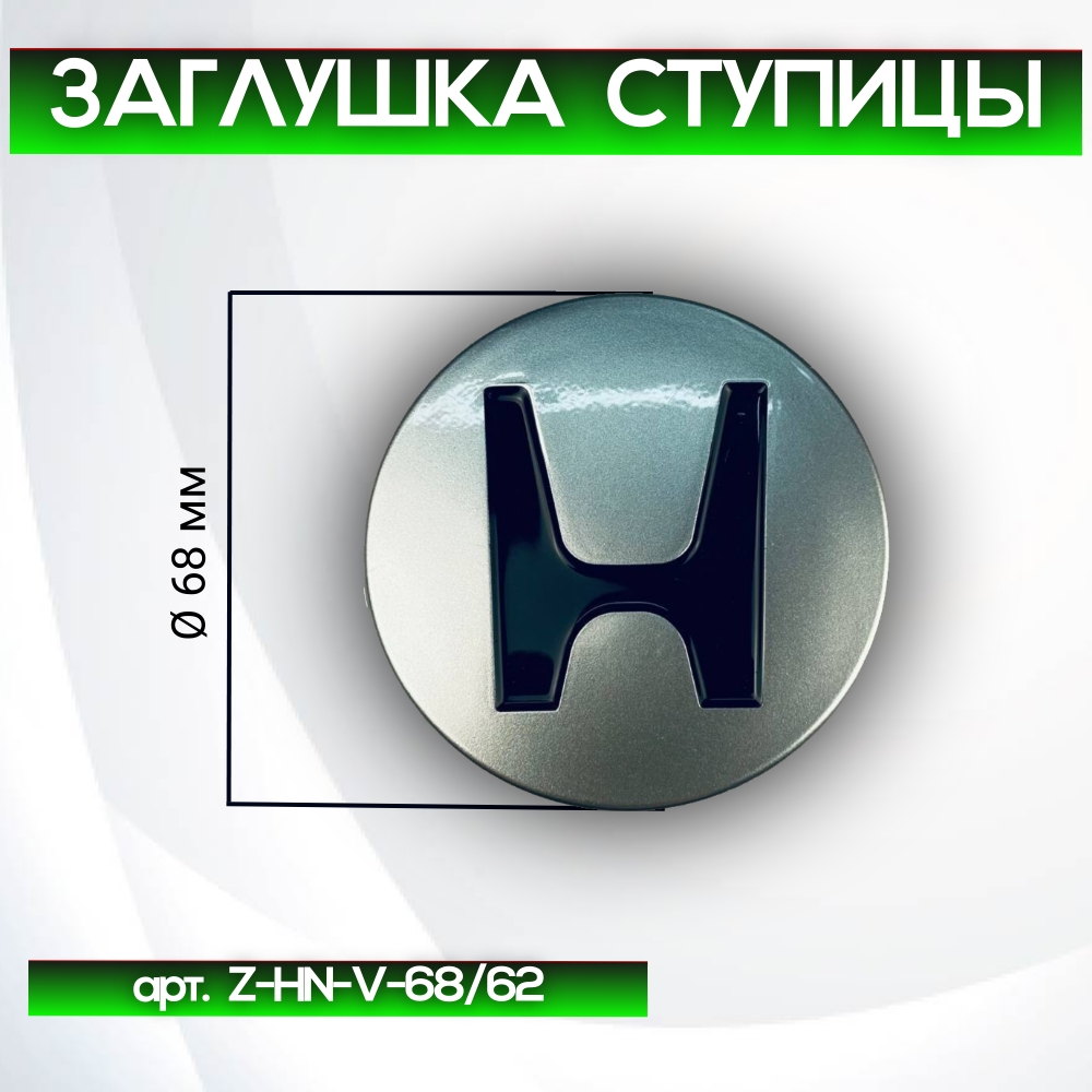Honda заглушка ступицы, Ø 68/63 мм, арт. Z-HN-V-68/62