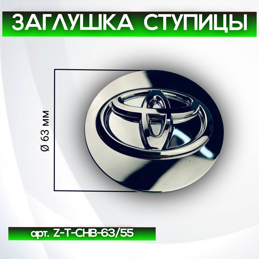 Toyota заглушка ступицы, Ø 63/56 мм, арт. Z-T-CHB-63/55