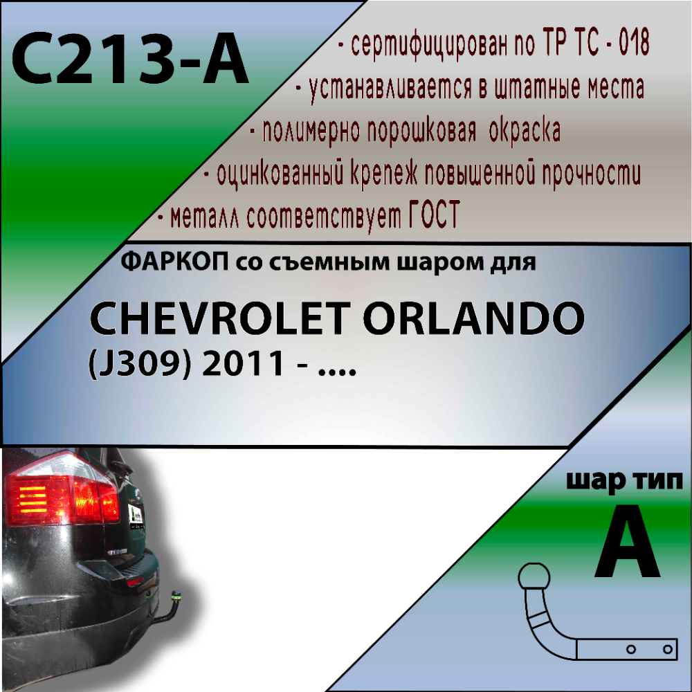 Фаркоп Chevrolet Orlando I 2010-2018 LEADER PLUS Арт. C213-A