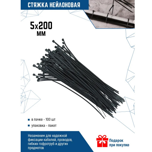 Стяжка нейлон 5 x 200 (100 шт в пакете), черная арт. D2010