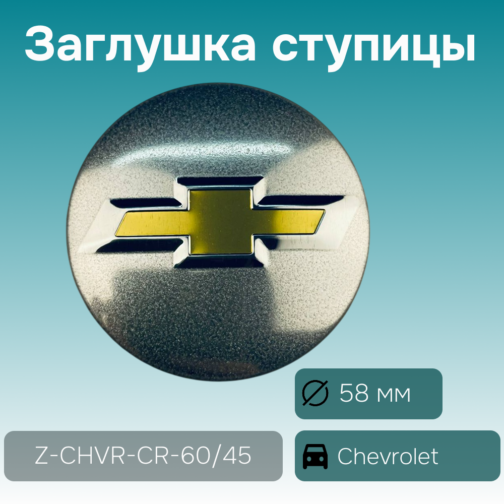 Chevrolet заглушка ступицы Cruze, Ø 58/46 мм, арт. Z-CHVR-CR-60/45