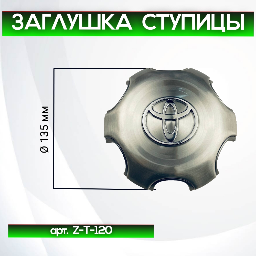 Toyota заглушка ступицы Toyota Land Cruiser Prado 120 2002-2009, арт. Z-T-120