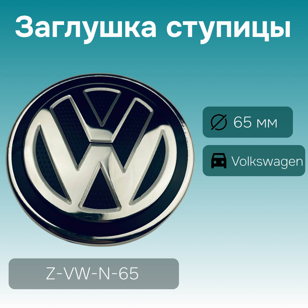 Volkswagen заглушка ступицы, Ø 65/54 мм, арт. Z-VW-N-65