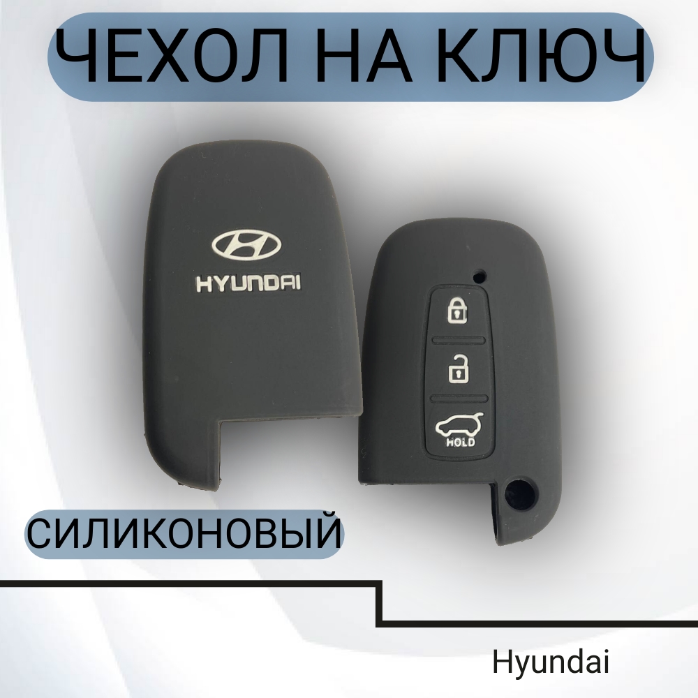 Чехол на ключ Hyundai силиконовый (3 кнопки), арт. SC-HYU-R/3