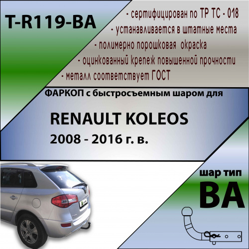 Фаркоп Renault Koleos I 2008-2011 TAVIALS Арт. TR119BA
