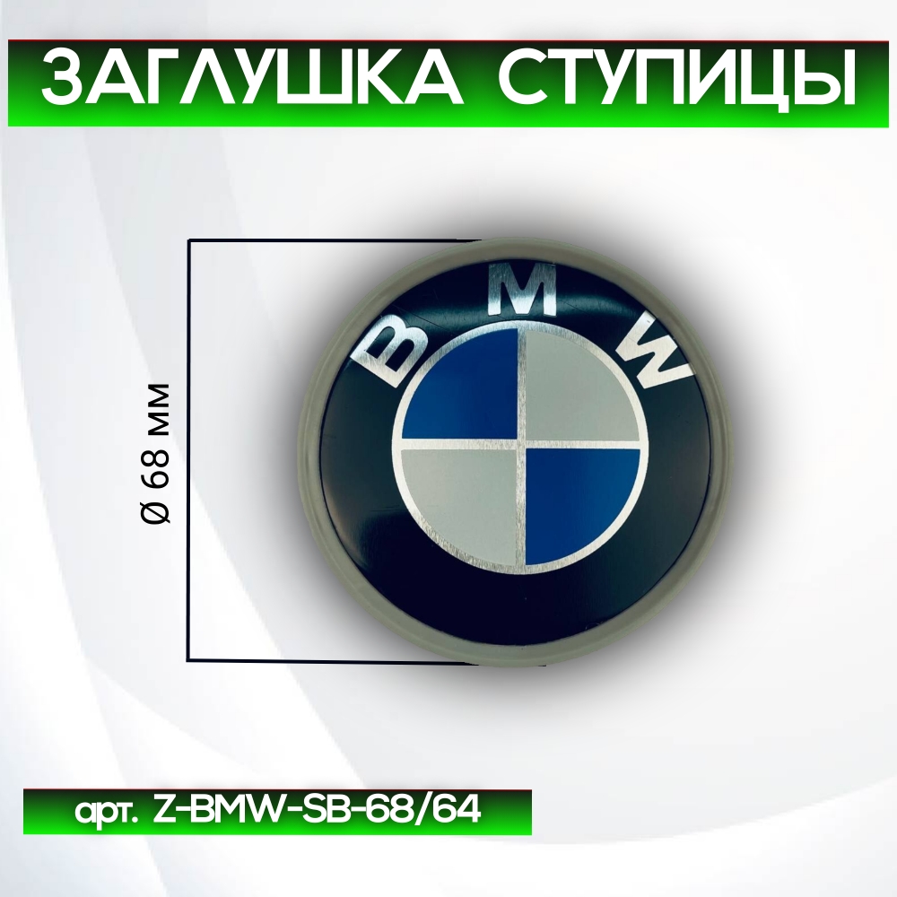 BMW заглушка ступицы, Ø 68/65 мм, арт. Z-BMW-SB-68/64