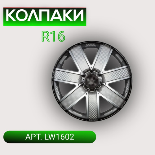 Колпаки на колеса R16 ГАЛАКСИ 4 шт. серебристо-черный (пруж.) карбон арт. LW1602