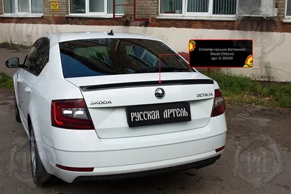 Спойлер Skoda Octavia (A7) 2013-2017 Лифтбек  Пластик 1 шт Арт. S-201410
