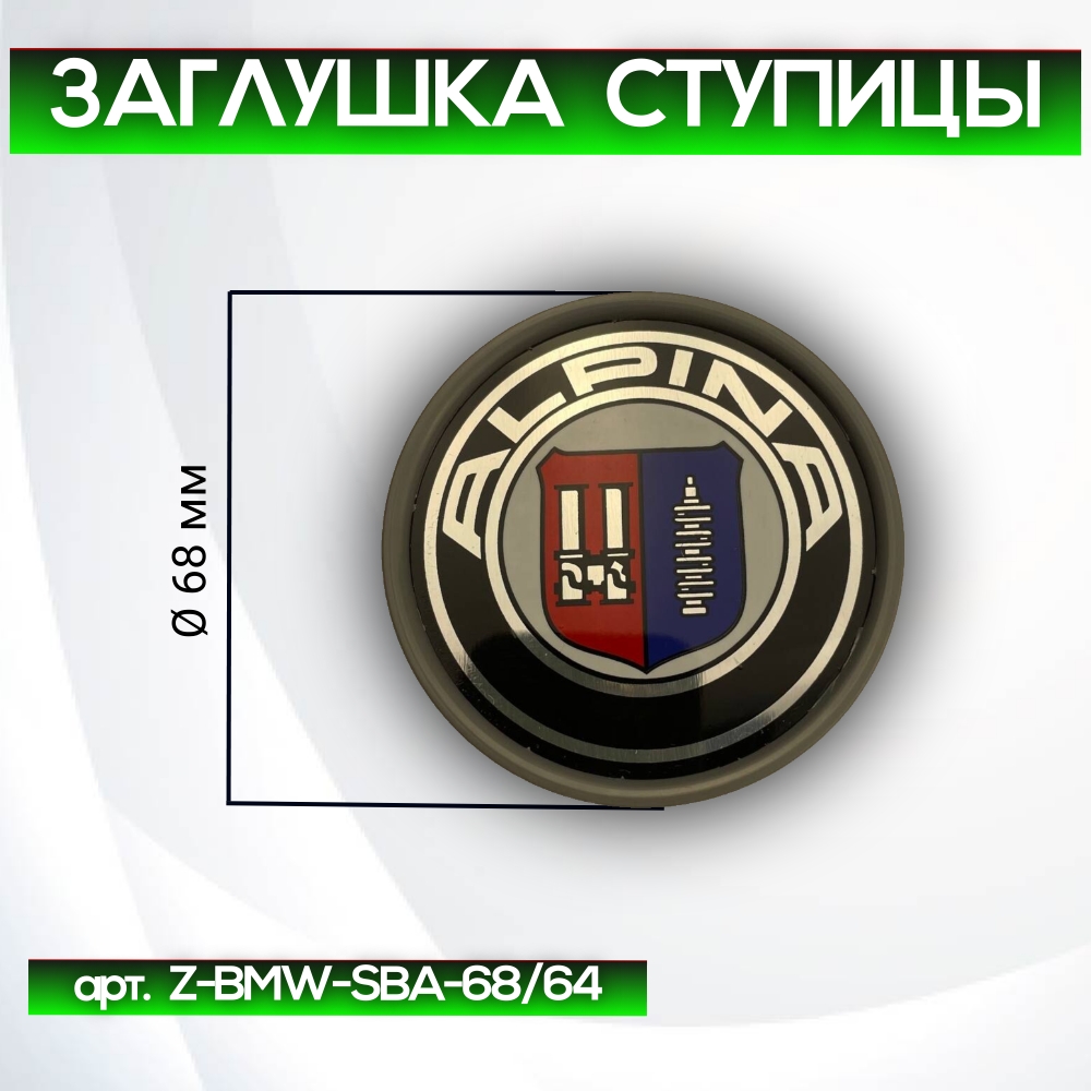 BMW заглушка ступицы Alpina, Ø 68/64 мм, арт. Z-BMW-SBA-68/64