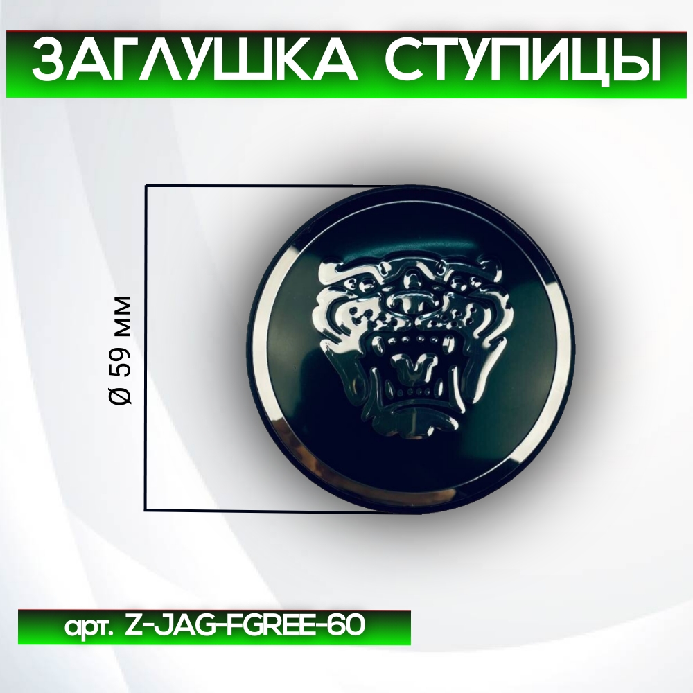 Jaguar заглушка ступицы зелёная, Ø 59/50 мм, арт. Z-JAG-FGREE-60