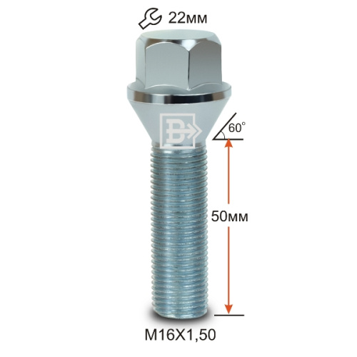 Болт колёсный M16x1.5 Конус L-50мм Цинк, Ключ 22, Арт. 222195Z
