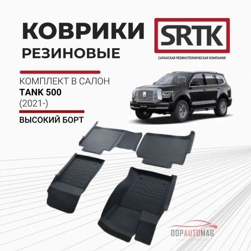 Коврики в салон Tank 500 2021-, резина 3D SRTK LUX, Черный, Арт. 3D.TA.500.21G.08023