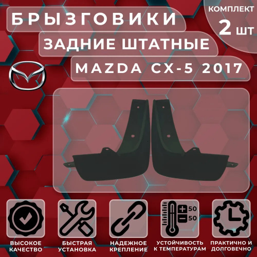 Брызговики Mazda CX-5 (KF) 2017-, задние, пластик Арт. SI 04-00213