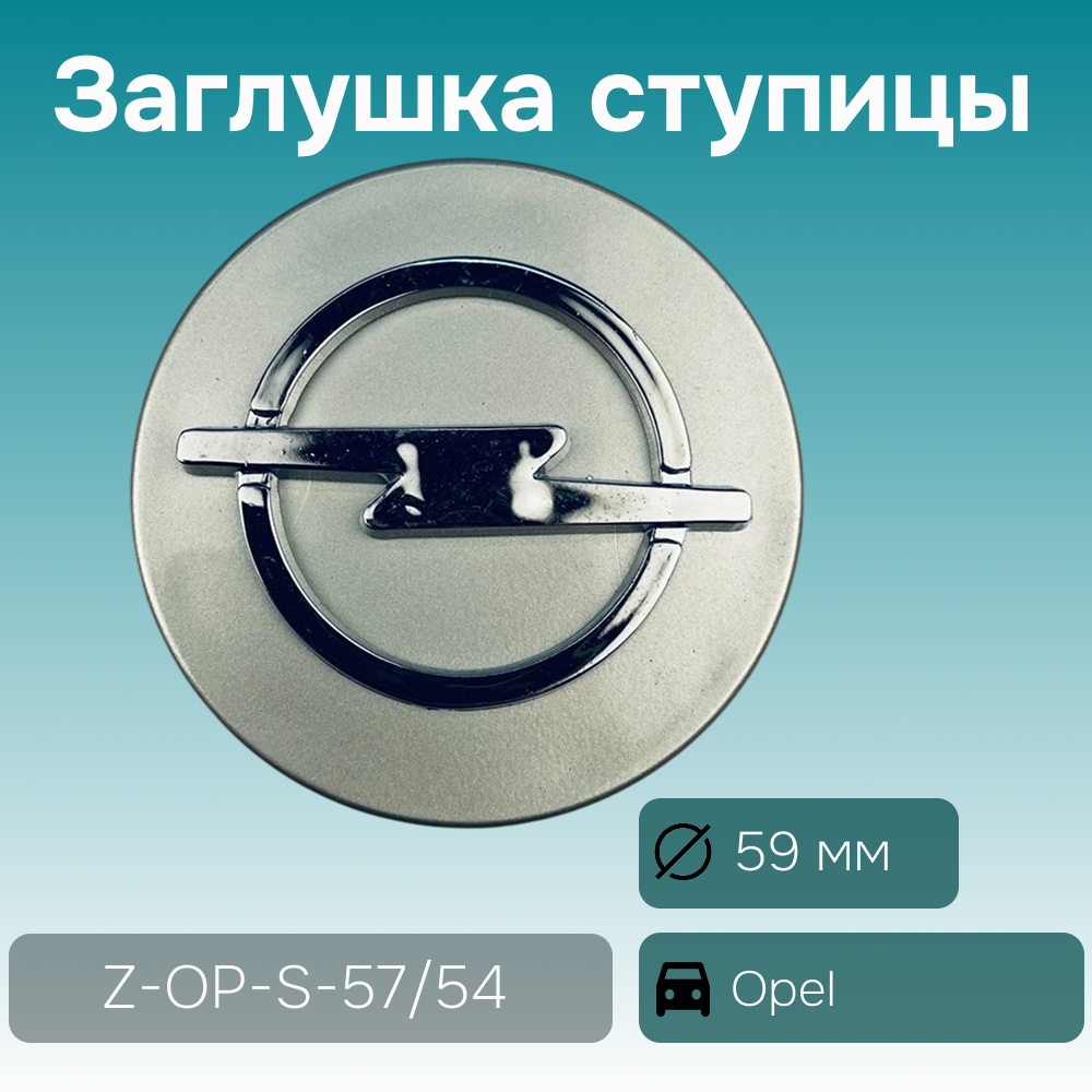 Opel заглушка ступицы серая, Ø 59/55 мм, арт. Z-OP-S-57/54