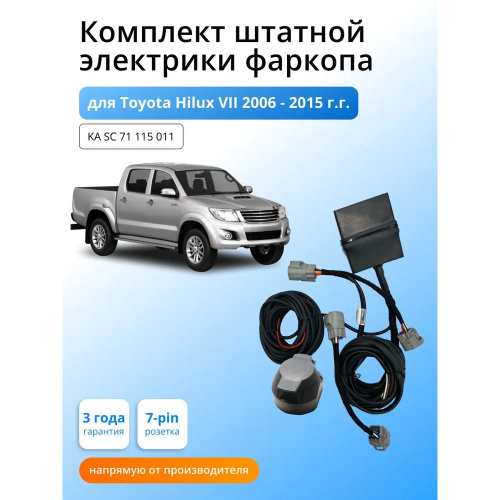 Блок согласования Toyota Hilux 2004-2011 с блоком в герметичном чехле 7.1 7 pin КонцептАвто Арт. KASC71115011