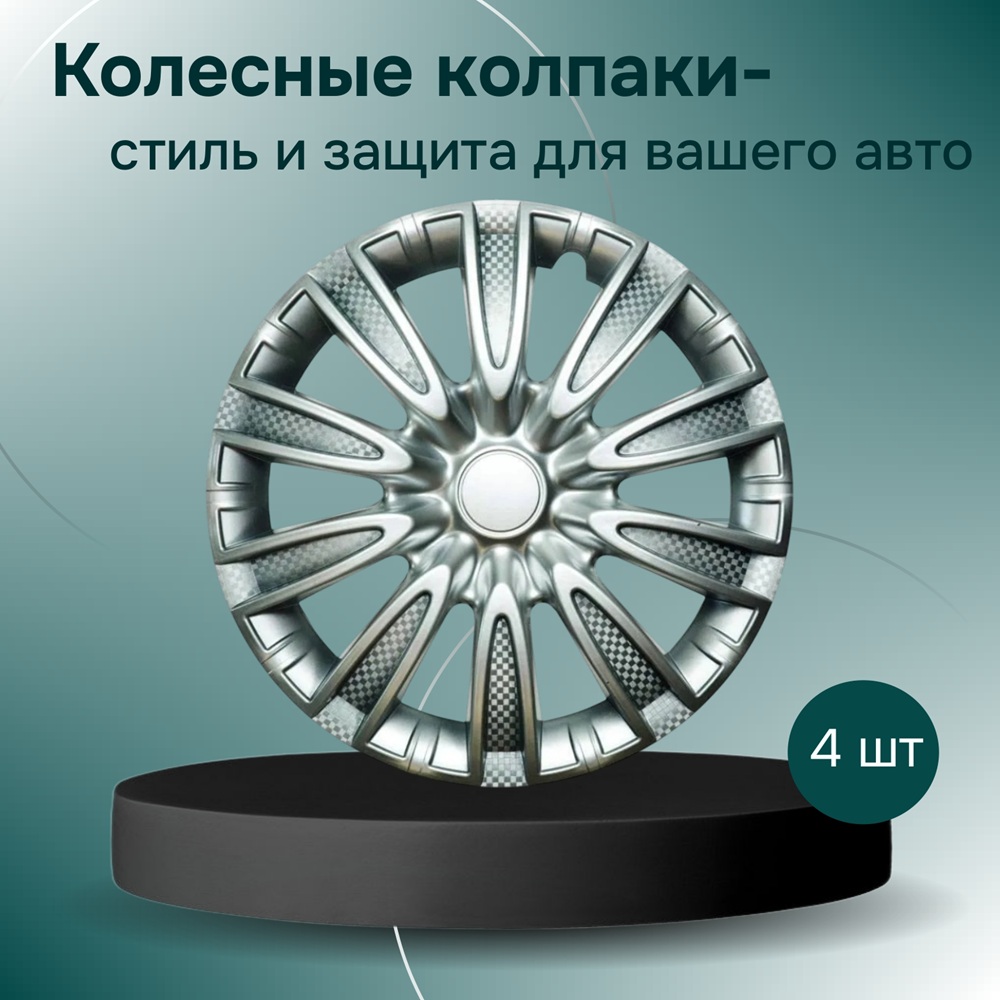 Колпаки на колеса R15 ТОРНАДО 4 шт. серебристый (пруж.) карбон арт. LW1524