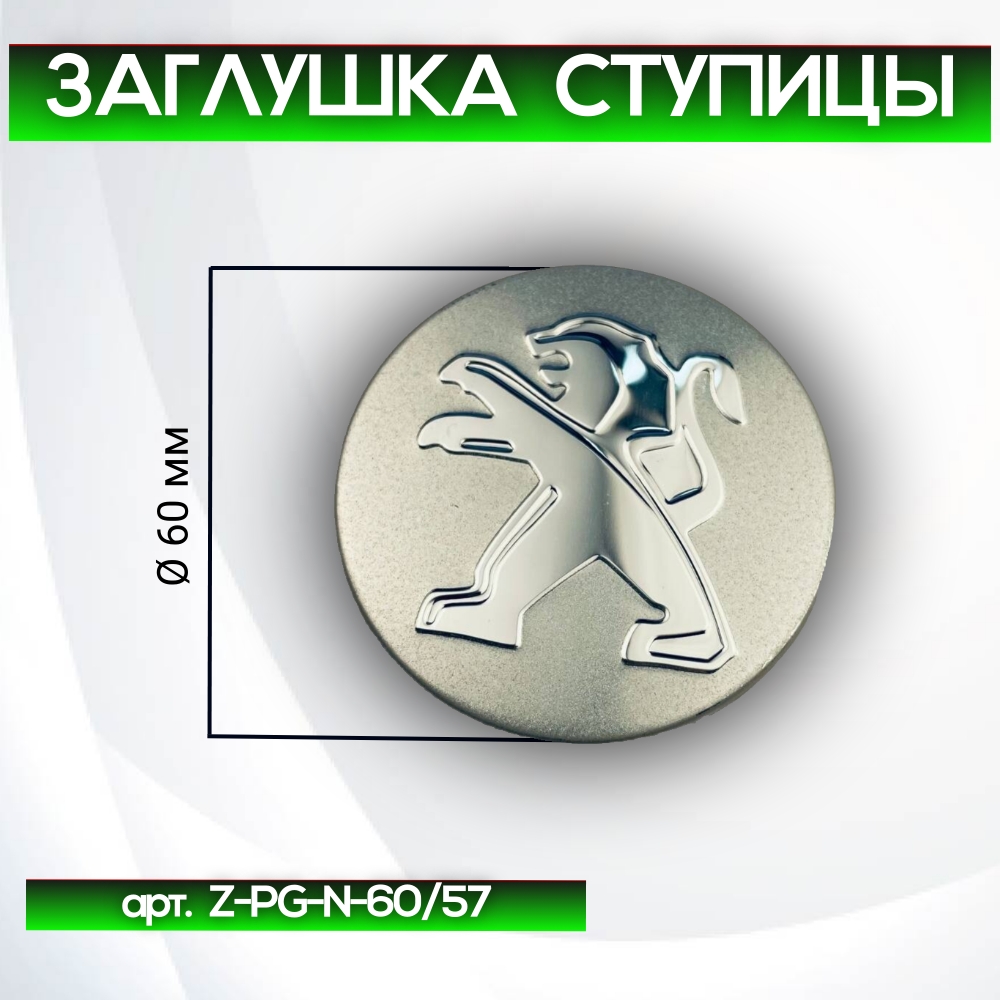 Peugeot заглушка ступицы, Ø 60/57 мм, арт. Z-PG-N-60/57