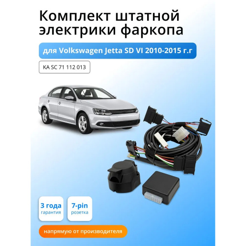 Блок согласования Volkswagen Jetta VI 2010-2015 Седан с блоком 7.1 7 pin КонцептАвто Арт. KASC71112013
