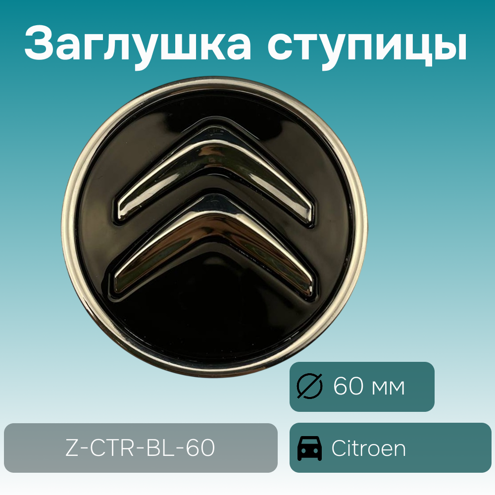 Citroen заглушка ступицы чёрная, Ø 60/56 мм, арт. Z-CTR-BL-60