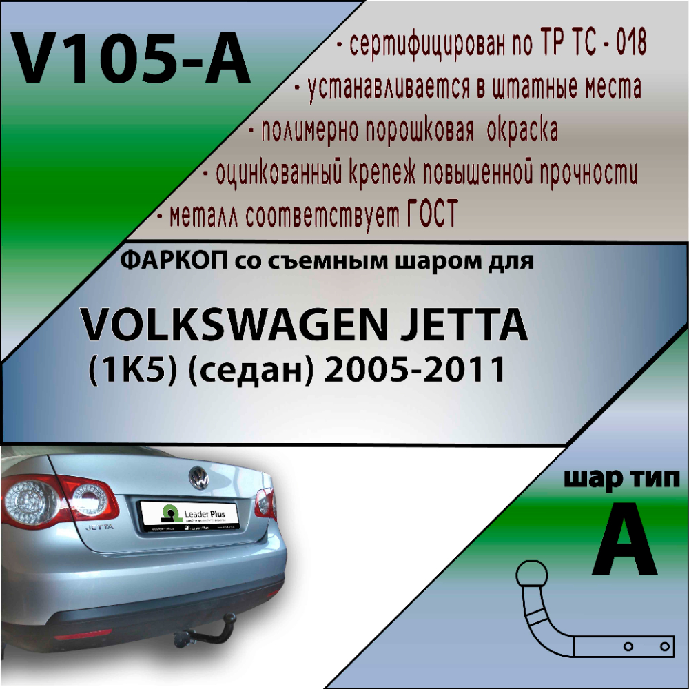 Фаркоп Volkswagen Jetta V 2005-2011 Седан LEADER PLUS Арт. V105-A