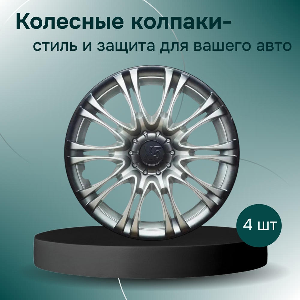 Колпаки на колеса R16 X5 4 шт. серебристо-черный (пруж.) арт. AK1620