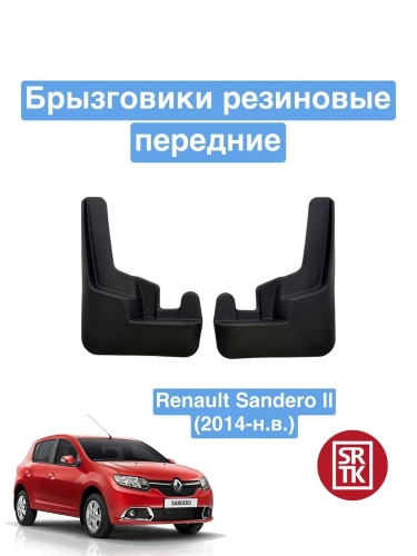 Брызговики Renault Sandero II 2013-2018, передние, резина Арт. BR.P.RN.SAND.14G.06031