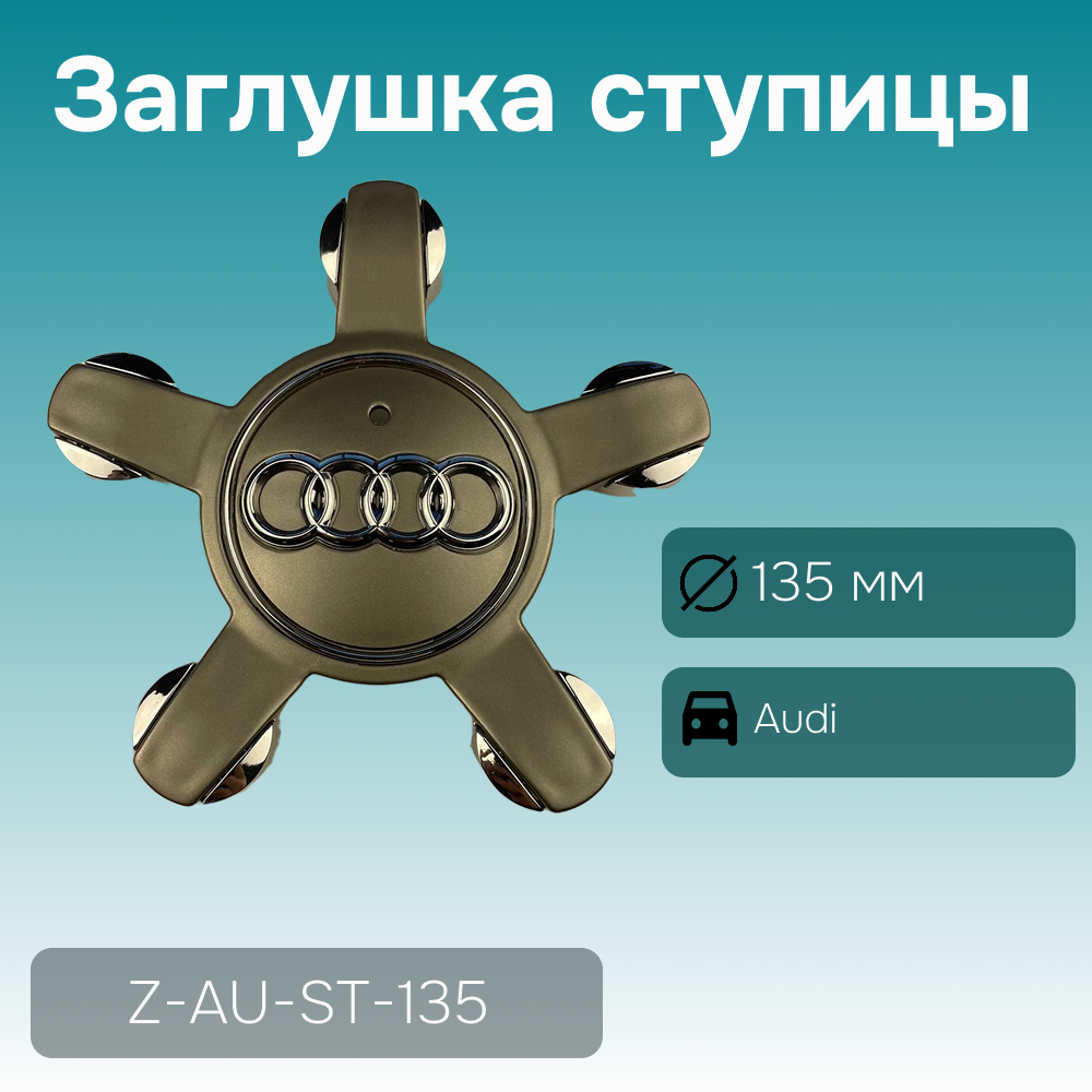 Audi заглушка ступицы (5 лучей), Ø 135/60 мм, арт. Z-AU-ST-135
