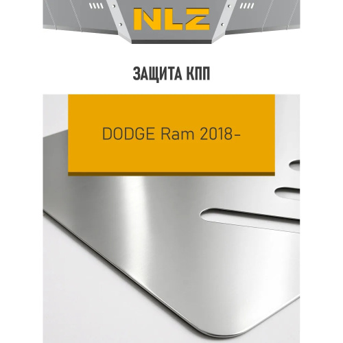 Защита КПП Dodge Ram III 2001-2006 V-  5.7 бен. AT  Арт. NLZ11401130A