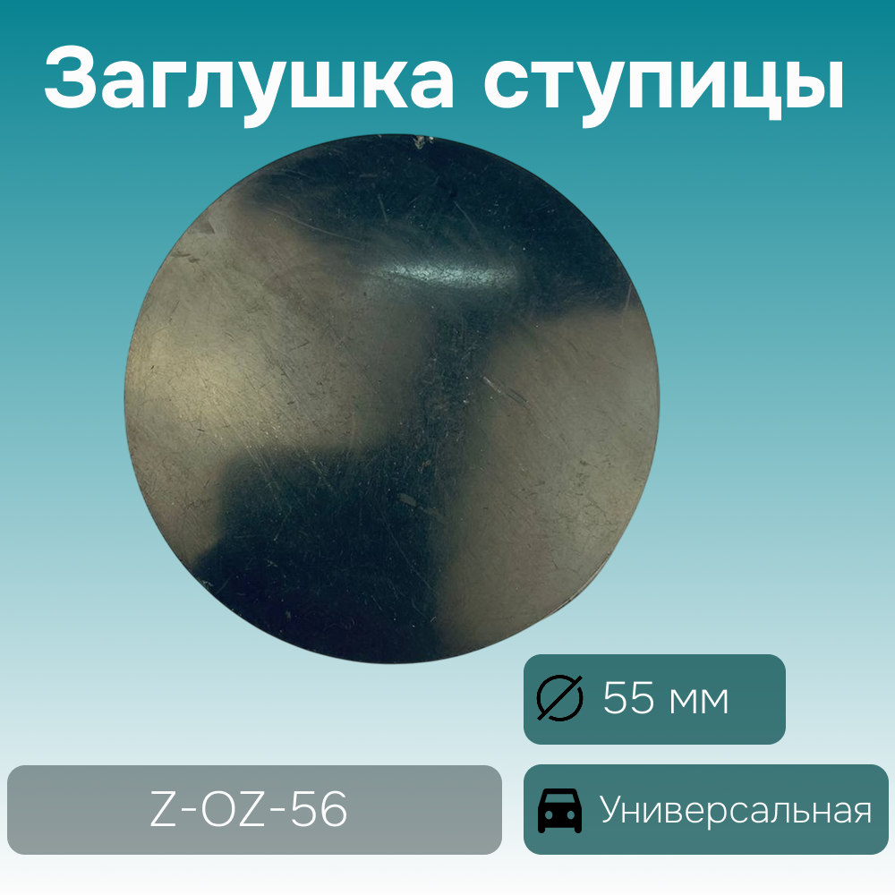 Заглушка ступицы универсальная Ø 56/56 мм, арт. Z-OZ-56