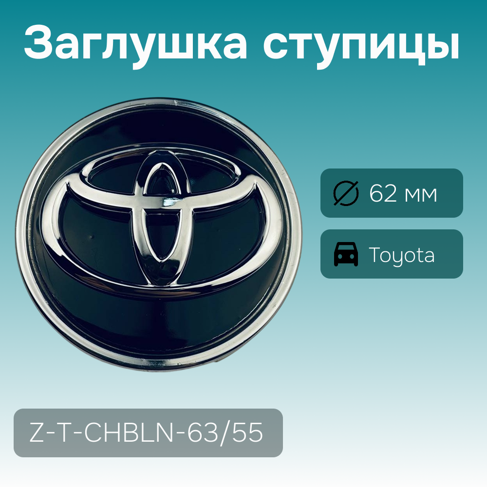 Toyota заглушка ступицы, Ø 62/56 мм, арт. Z-T-CHBLN-63/55
