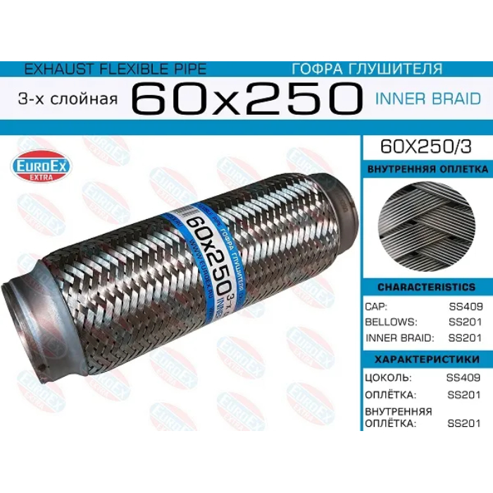 Гофра глушителя 60x250мм. 3-х слойная арт. 60x250/3