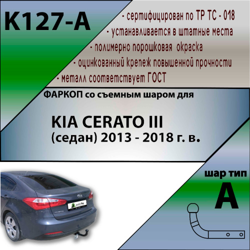 Фаркоп Kia Cerato III 2013-2016 Седан LEADER PLUS Арт. K127-A