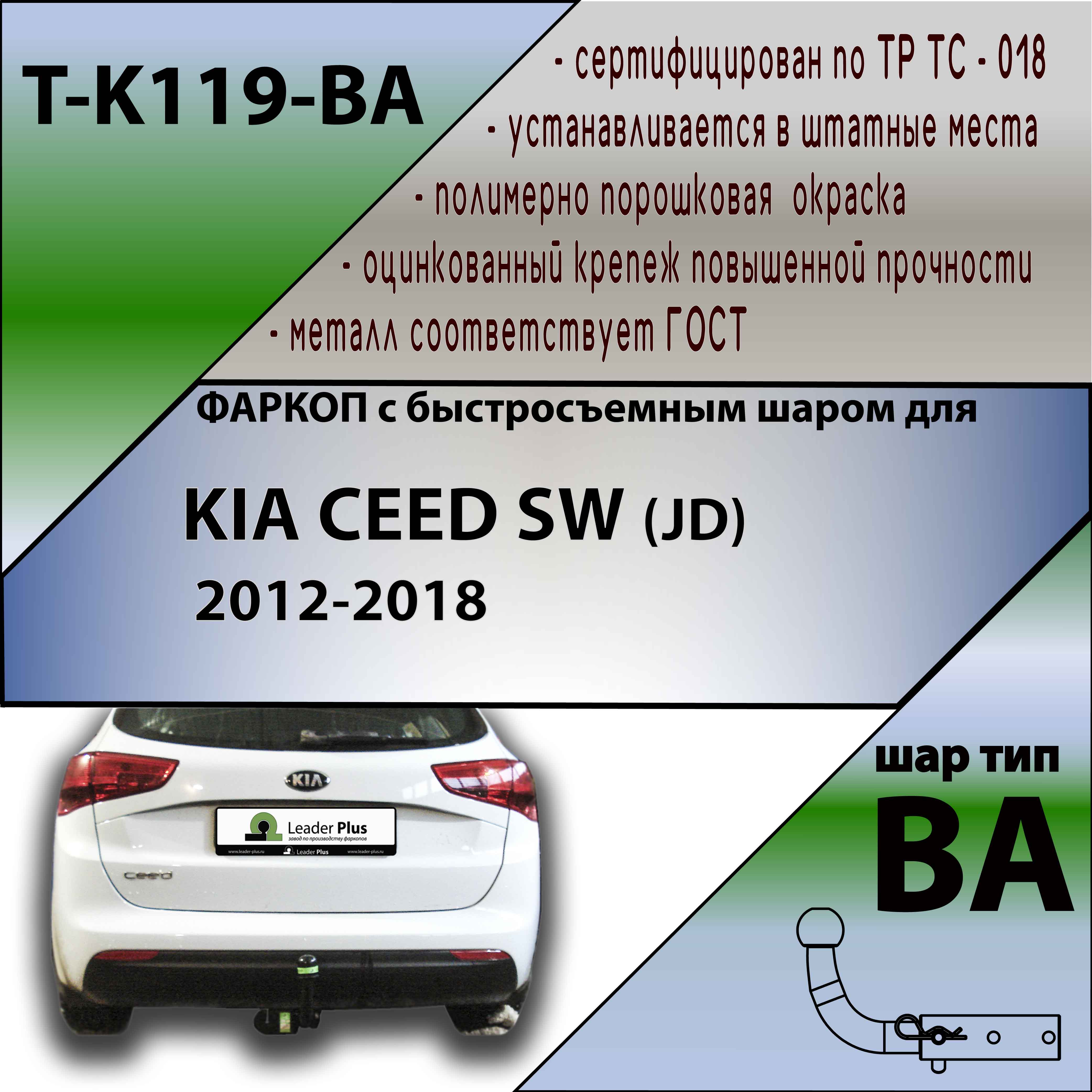 Фаркоп Kia Ceed II 2012-2015 Универсал TAVIALS Арт. TK119BA