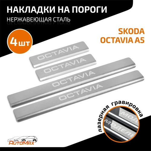Накладки на пороги Skoda Octavia (A5) 2004-2009 Универсал    Арт. AMSKOCT02