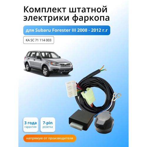 Блок согласования Subaru Forester III (SH/S12) 2007-2010 с блоком 7.1 7 pin КонцептАвто Арт. KASC71114003