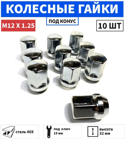 Гайка колеса M12x1.25 Конус h-32мм закрытая, Хром, Ключ 19, Арт. 801344HT