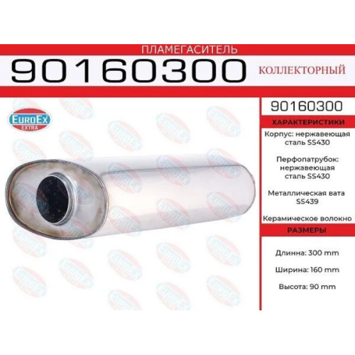 Пламегаситель из нержавейки магистральный EuroEX 90x160x300 арт. 90160300