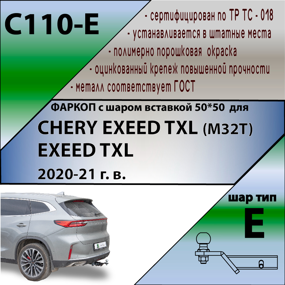 Фаркоп EXEED TXL I 2019-2021 LEADER PLUS Арт. C110E