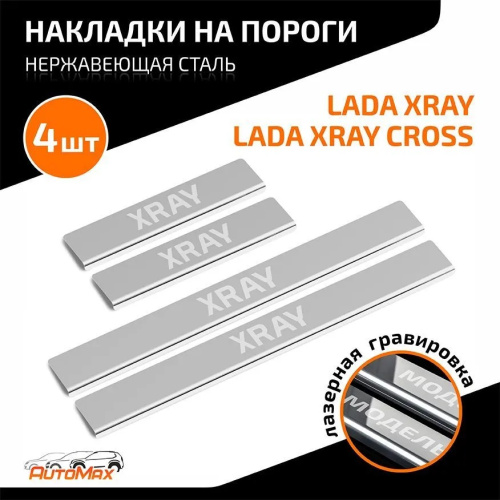 Накладки на пороги LADA XRAY 2015-2023  к-кт Арт. AMLAXRA01