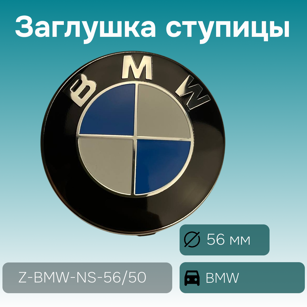 BMW заглушка ступицы G-series, Ø 56/52 мм, арт. Z-BMW-NS-56/50