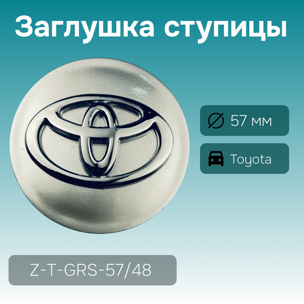 Toyota заглушка ступицы, Ø 57/51 мм, арт. Z-T-GRS-57/48