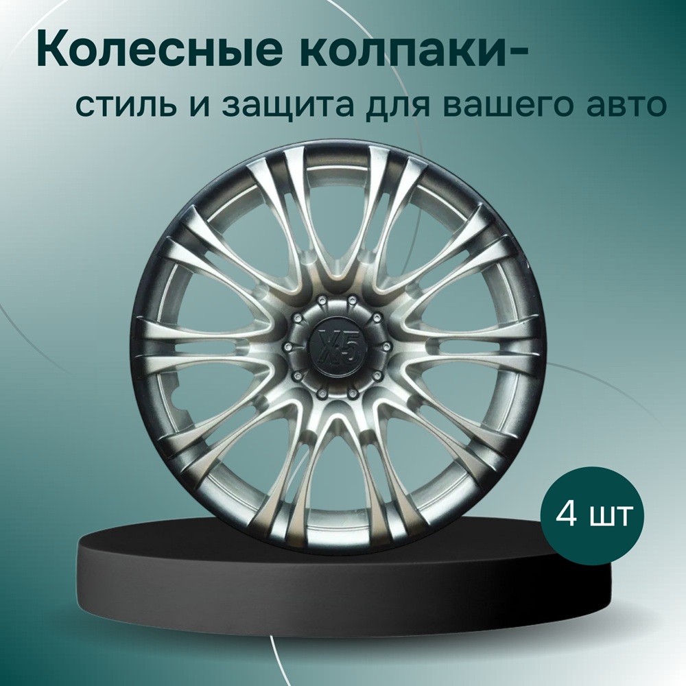 Колпаки на колеса R14 X5 4 шт. серебристо-черный (пруж.) арт. AK1442