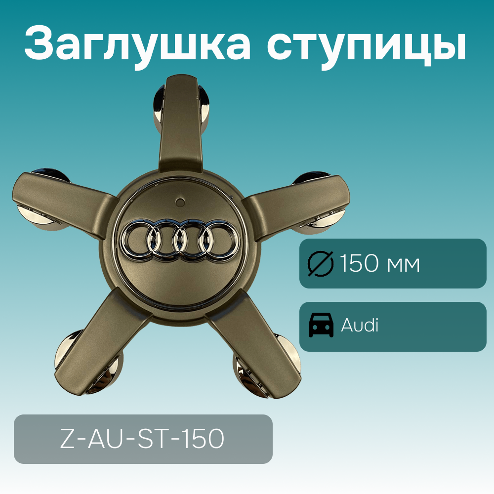 Audi заглушка ступицы (5 лучей), Ø 150/66 мм, арт. Z-AU-ST-150