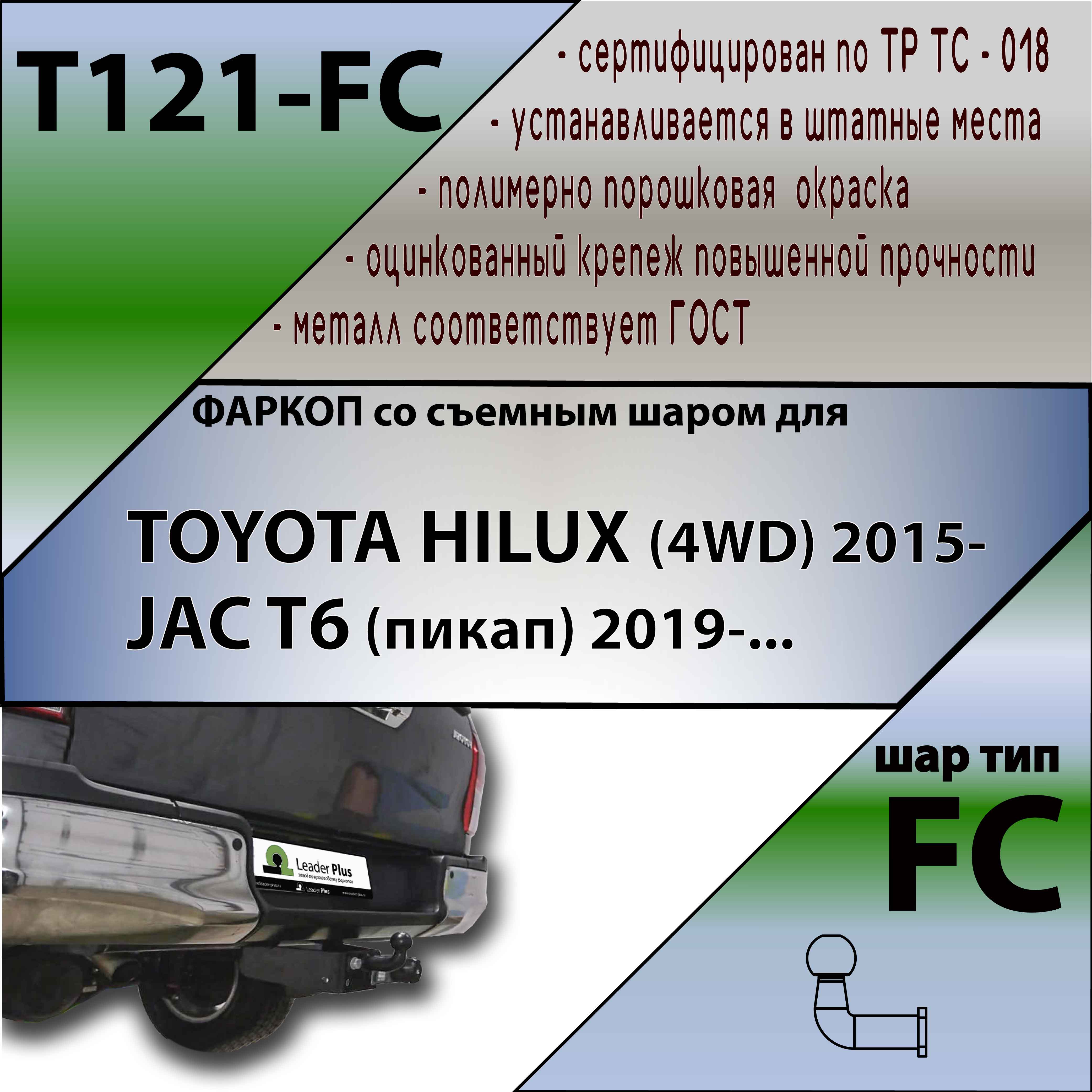 Фаркоп Toyota Hilux 2015-2020 LEADER PLUS Арт. T121-FC